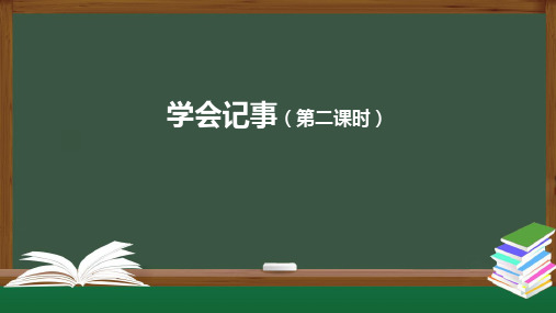 七上 语文 《学会记事》(第二课时)PPT