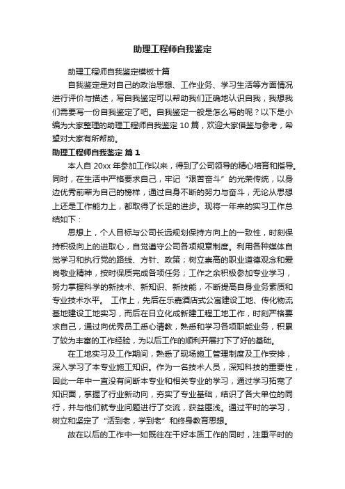 助理工程师自我鉴定