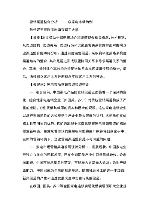 营销渠道整合分析———以家电市场为例