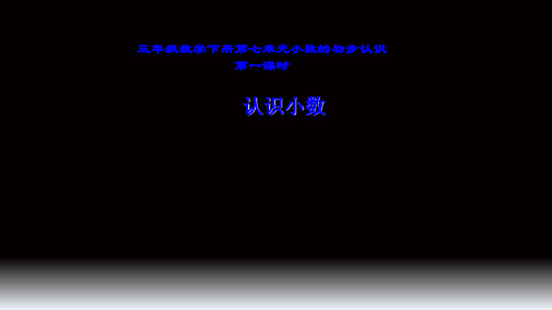 人教新课标三年级数学下册课件- 7.1 认识小数 (共16张PPT)