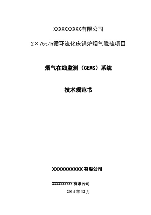 XX热电脱硫脱硝CEMS技术规范书
