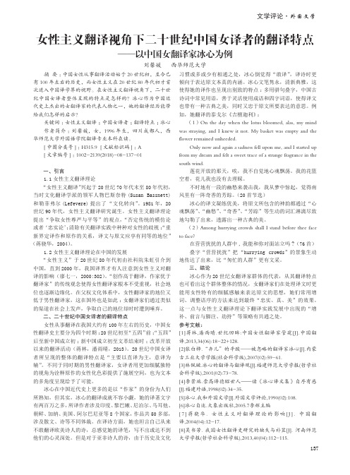 女性主义翻译视角下二十世纪中国女译者的翻译特点——以中国女翻译家冰心为例