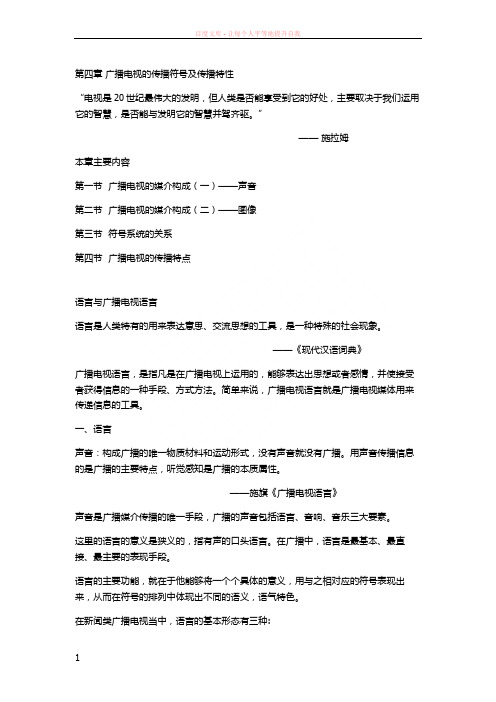第四章广播电视的传播符号及传播特性