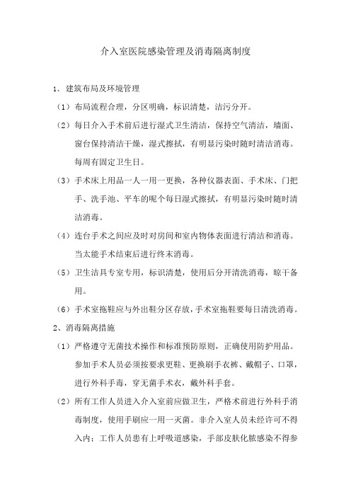 介入室医院感染管理及消毒隔离制度