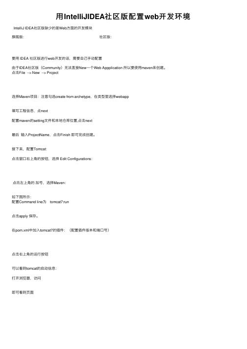 用IntelliJIDEA社区版配置web开发环境