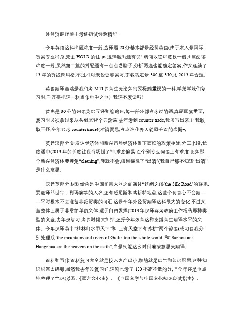 外经贸翻译硕士考研初试经验精华(精)