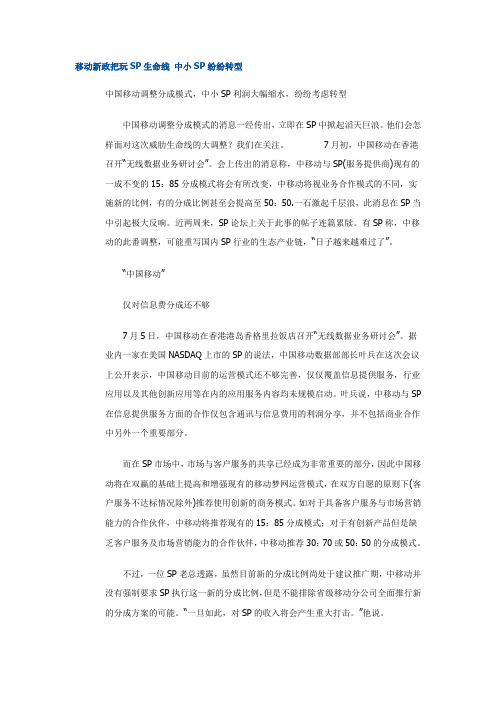 移动新政把玩SP生命线 中小SP纷纷转型