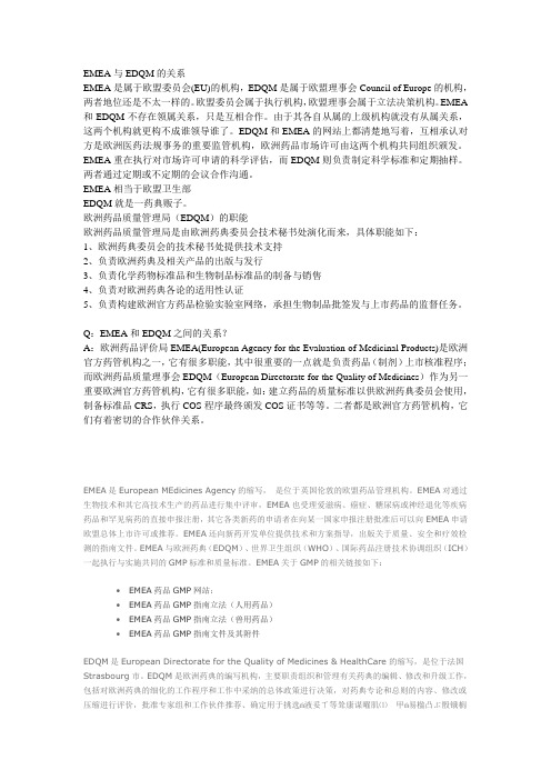 EDQM与EMEA