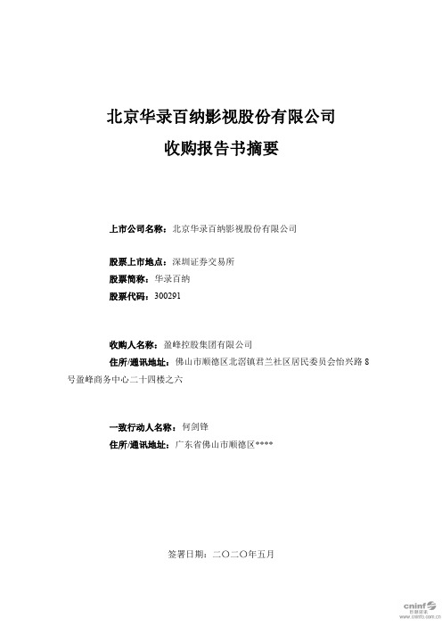 华录百纳：收购报告书摘要