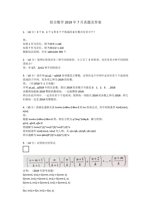 组合数学2019年7月真题及答案
