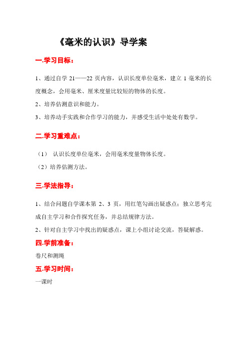 三年级数学上册导学案 第1课时  毫米的认识