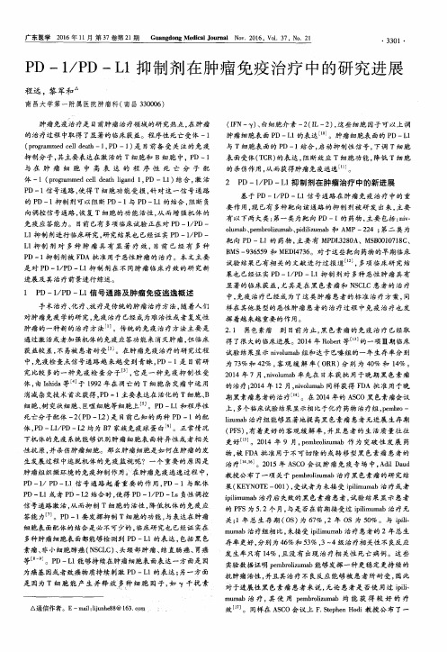 PD-1／PD—L1抑制剂在肿瘤免疫治疗中的研究进展
