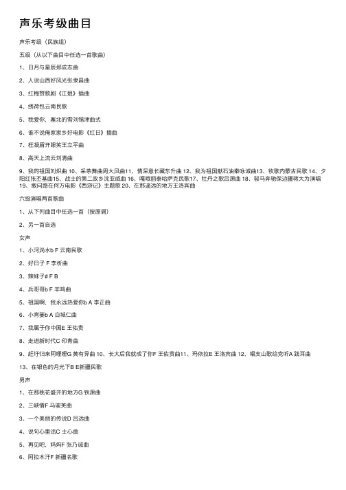 声乐考级曲目