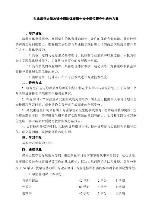 东北师范大学攻读全日制体育硕士专业学位研究生培养方案