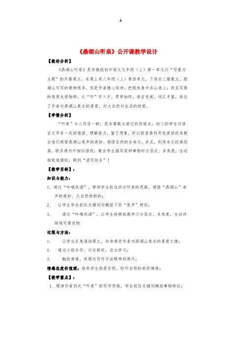 九年级语文上册 第一单元第1课《鼎湖山听泉》教学设计 苏教版