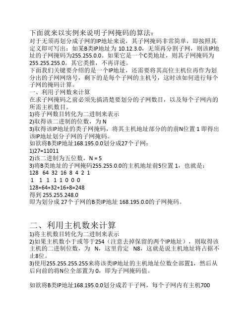 以实例来说明子网掩码的算法[1]