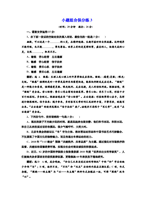 2019年江苏省语文高考二轮复习自主加餐练：小题组合保分练 (3)