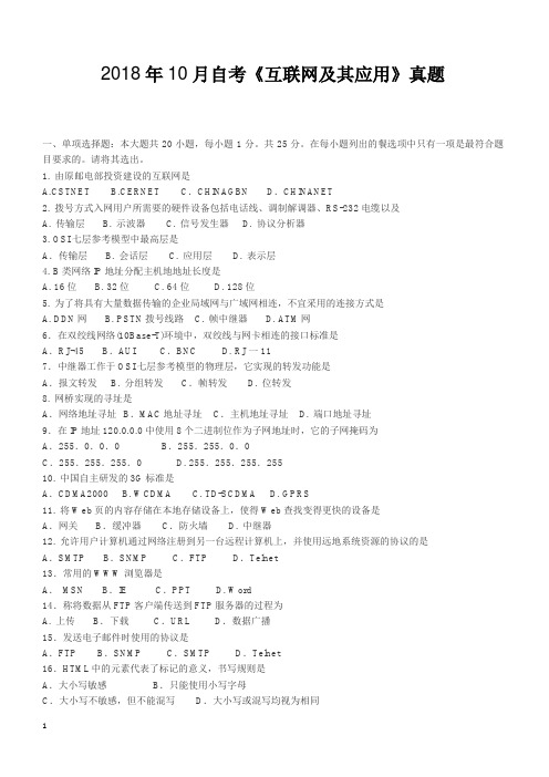 2018年10月自考《互联网及其应用》真题【自考真题】