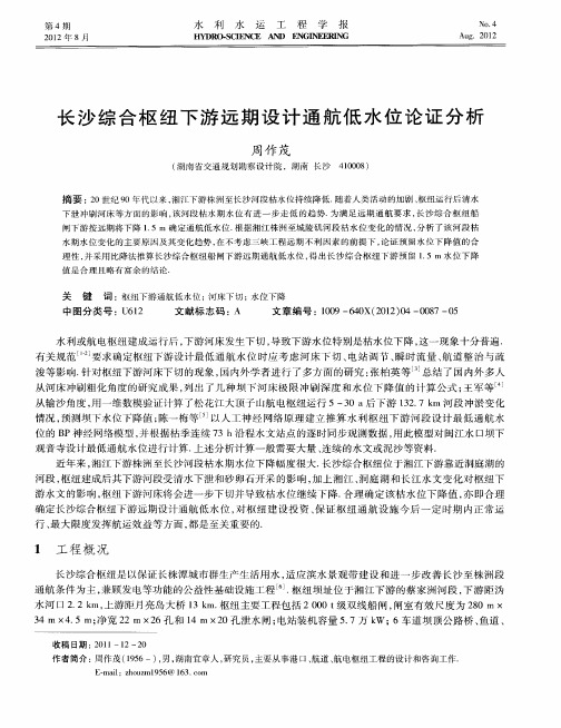长沙综合枢纽下游远期设计通航低水位论证分析