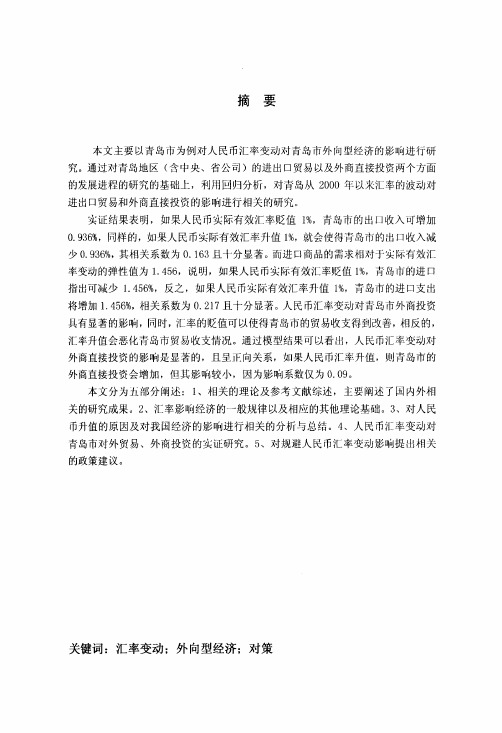 人民币汇率变动对青岛市外向型经济的影响及对策研究