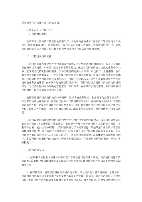 证券公司个人工作计划(精选4篇)