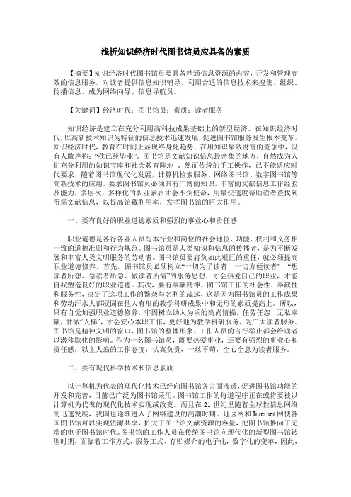 浅析知识经济时代图书馆员应具备的素质