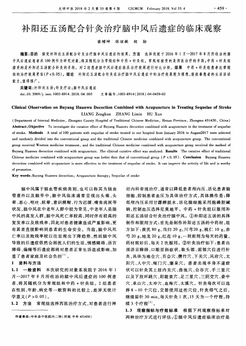补阳还五汤配合针灸治疗脑中风后遗症的临床观察