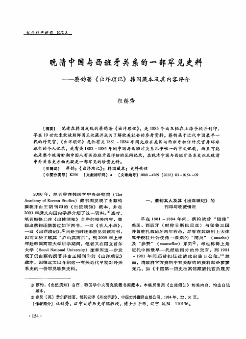 晚清中国与西班牙关系的一部罕见史料——蔡钧著《出洋琐记》韩国藏本及其内容评介