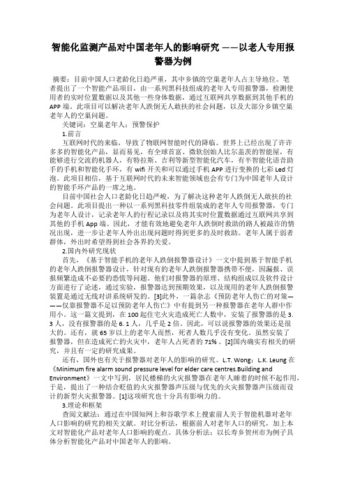 智能化监测产品对中国老年人的影响研究 ——以老人专用报警器为例