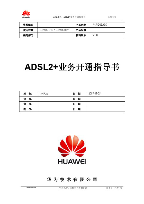 华为DSLAM设备ADSL2+业务开通指导书