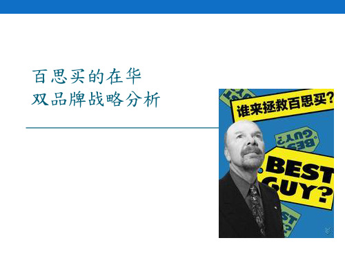 百思买的在华双品牌战略分析演示文稿 (1)