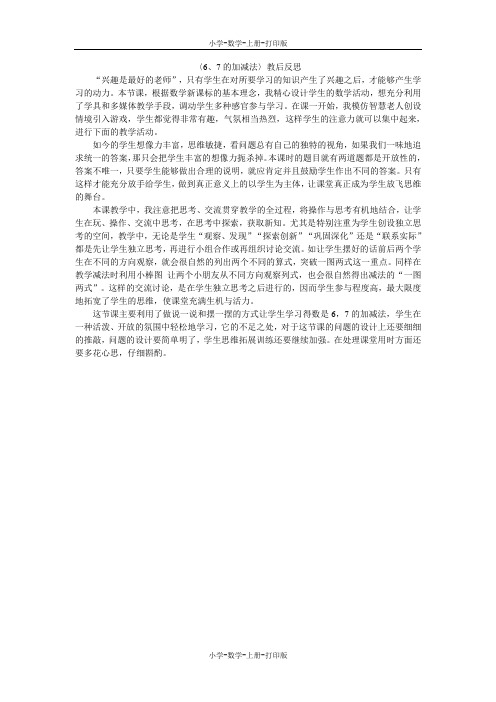 人教版-数学-一年级上册-〈6、7的加减法〉教后反思