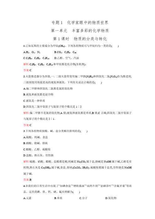 新高一化学苏教版必修1课时作业：1.1.1 物质的分类与转化 (含解析)