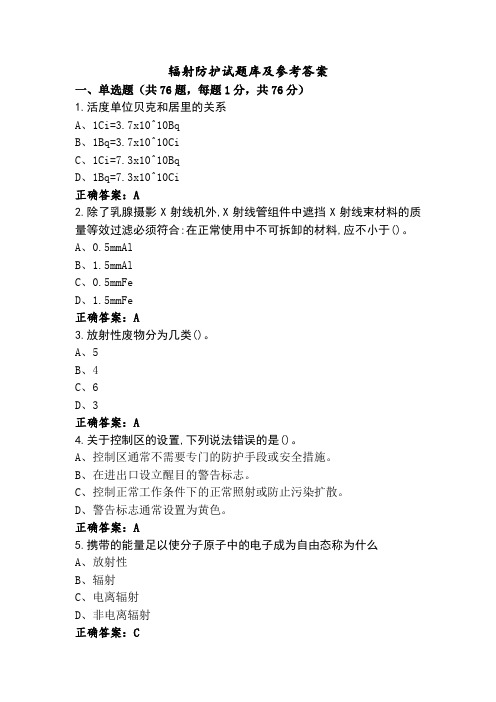 辐射防护试题库及参考答案