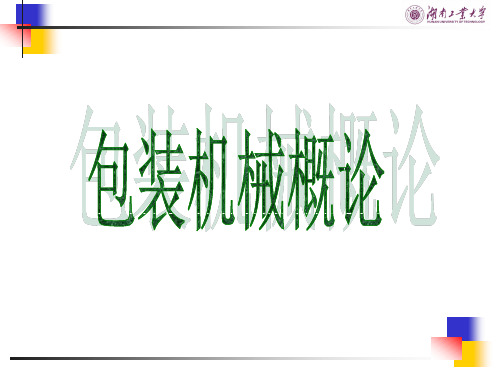 包装机械概论2007