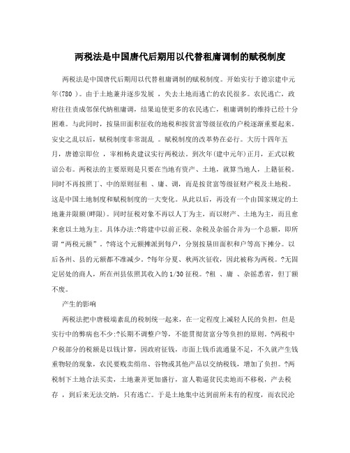 两税法是中国唐代后期用以代替租庸调制的赋税制度