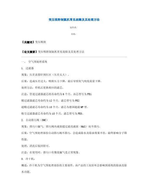 变压吸附制氮机常见故障及其处理方法