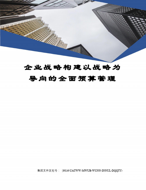 企业战略构建以战略为导向的全面预算管理