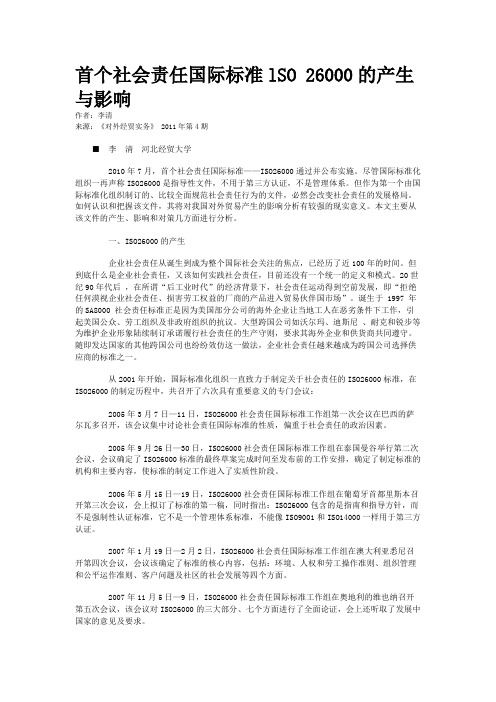 首个社会责任国际标准lSO 26000的产生与影响
