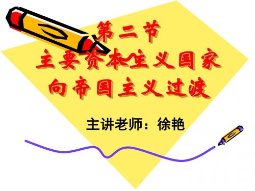 主要资本主义国家.