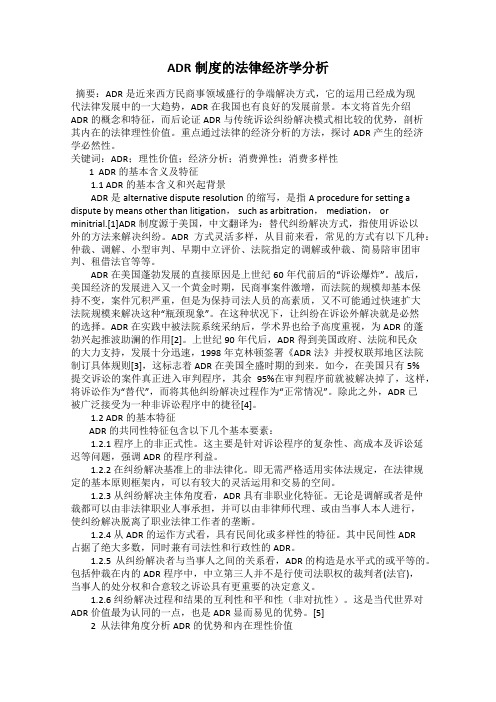 ADR制度的法律经济学分析