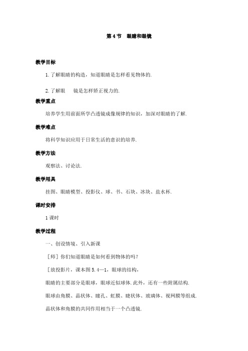 (名师整理)最新人教版物理8年级上册第5章第4节《眼睛和眼镜》市优质课一等奖教案(含教学反思)
