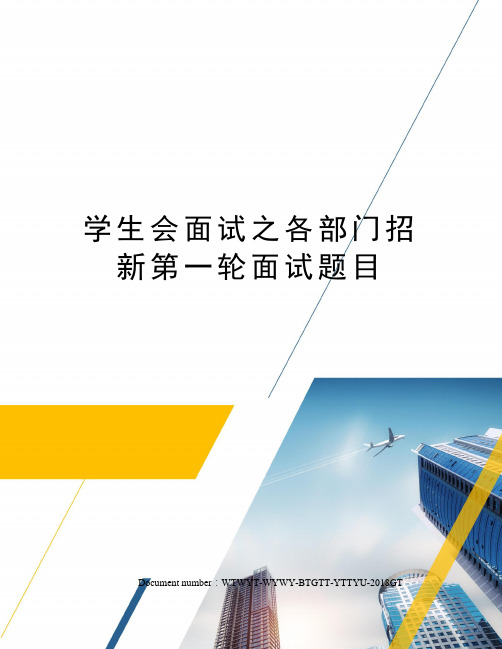 学生会面试之各部门招新第一轮面试题目