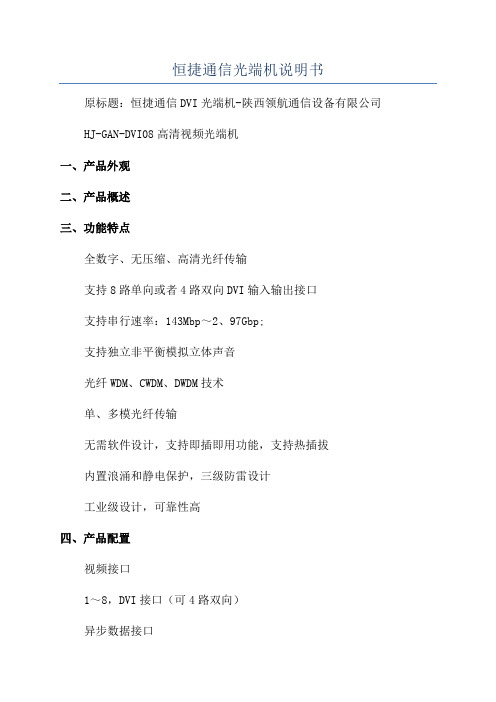 恒捷通信光端机说明书