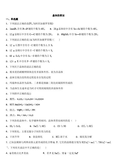 2020届人教版高考化学一轮同步复习卷：晶体常识(含答案)