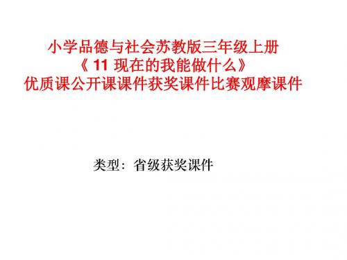 小学品德与社会苏教版三年级上册《11 现在的我能做什么》优质课公开课课件获奖课件比赛观摩课件