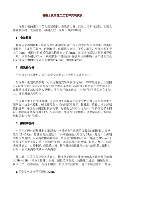 混凝土板的施工工艺和安装模板