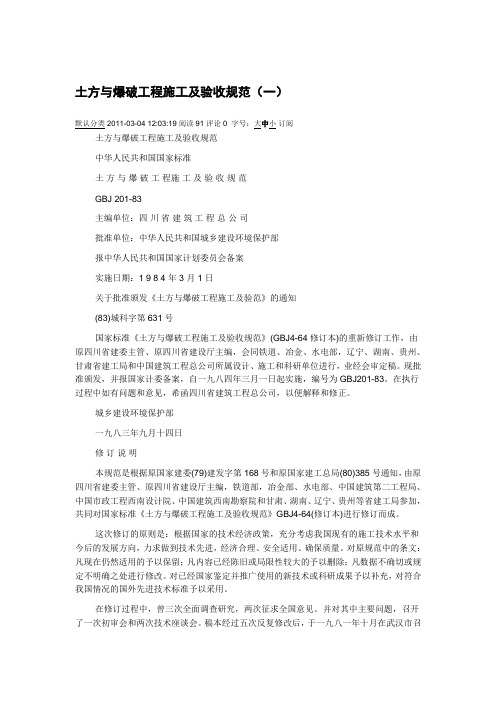 土方与爆破工程施工及验收规范