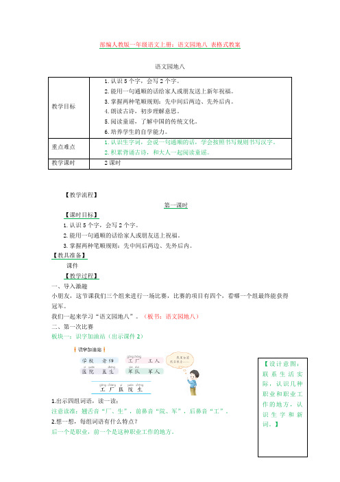 部编人教版一年级语文上册：语文园地八 表格式教案