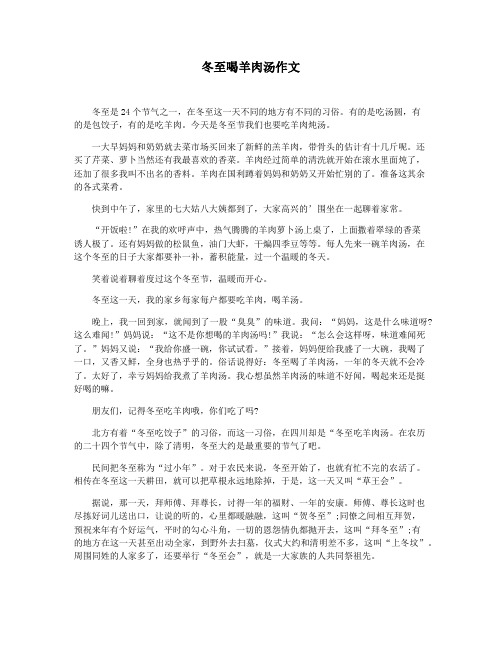 冬至喝羊肉汤作文